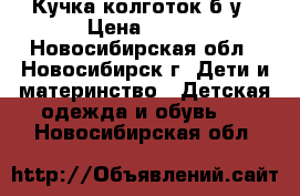 Кучка колготок б/у › Цена ­ 150 - Новосибирская обл., Новосибирск г. Дети и материнство » Детская одежда и обувь   . Новосибирская обл.